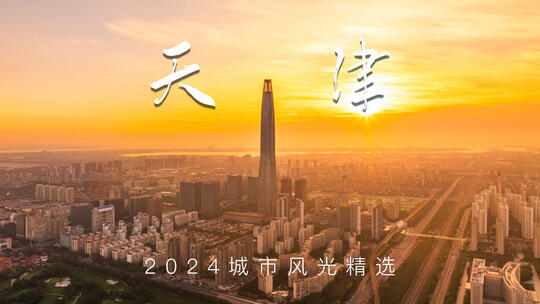 2024天津大气航拍延时合集