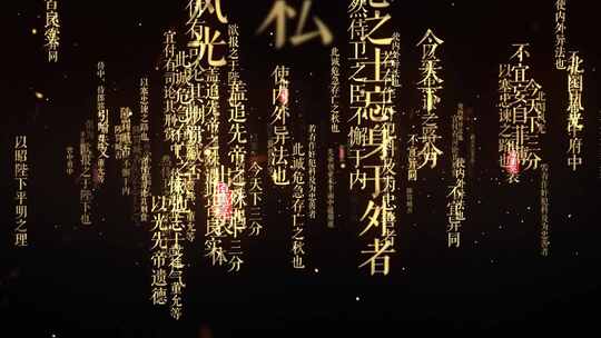 诗文向外飞-出师表