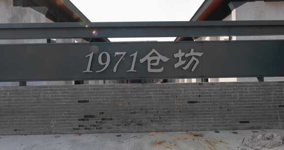 苏州阳澄湖1971仓坊文创街区建筑风光