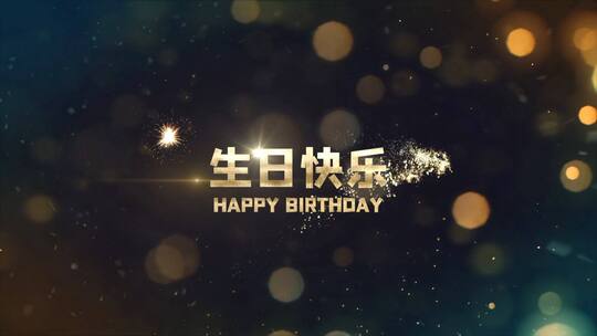 华丽金色文字生日祝福开头AE模板