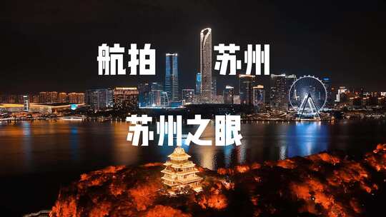 航拍苏州城市夜景风光