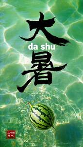 大暑节气竖屏合集