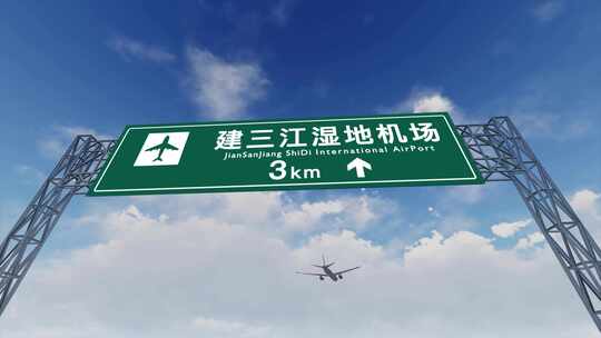4K飞机抵达建三江国际机场高速路牌