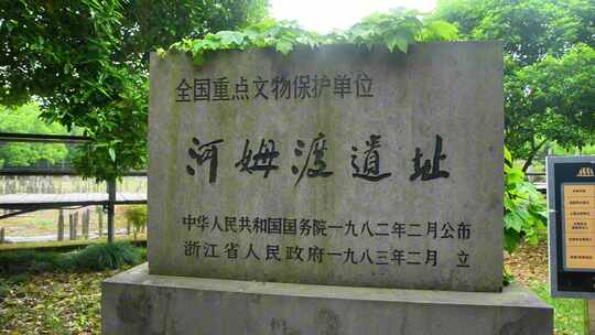 余姚河姆渡遗址公园