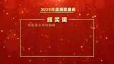 2025年度颁奖盛典高清AE视频素材下载