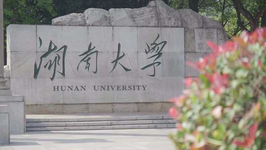 长沙湖南大学