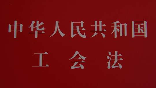 中国工会法实拍视频素材模板下载