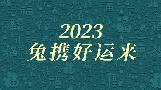 2023兔年快闪文字祝福宣传展示AE模板
