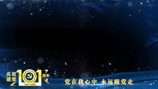 庆祝建党101周年蓝色祝福边框_6