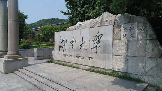 湖南大学