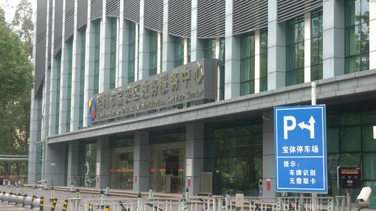 深圳市宝安区政务服务中心