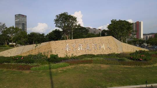 特有符号 城市符号 来了就是深圳人