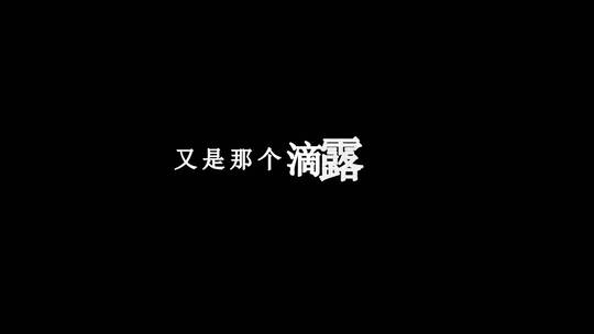 大欢-回家的路dxv编码字幕歌词