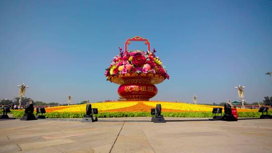 2022年北京国庆节祝福祖国花篮