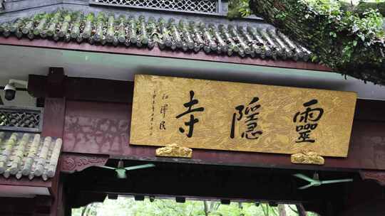 杭州灵隐寺 雨天灵隐寺 寺庙