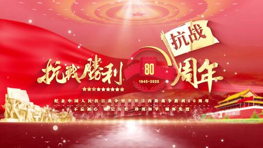 纪念中国人民抗日战争胜利80周年