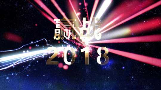 震撼粒子光线发展历程开场视频