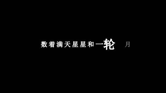 饶天亮-嫁给我你会幸福dxv编码字幕歌词