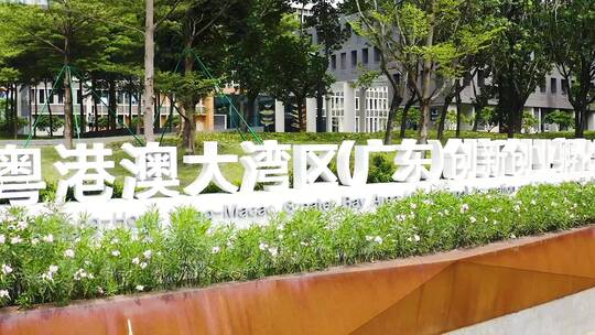 广东粤港澳大湾区创新孵化基地