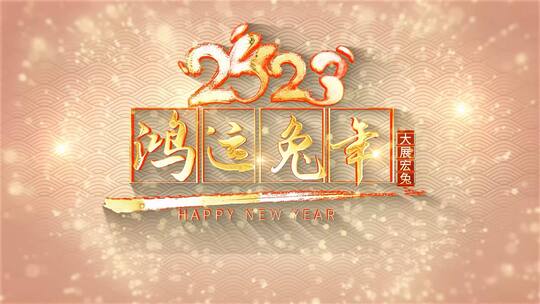 兔年元旦新年成品视频12.01_A视频素材模板下载