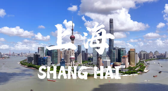 32段精编上海城市宣传片