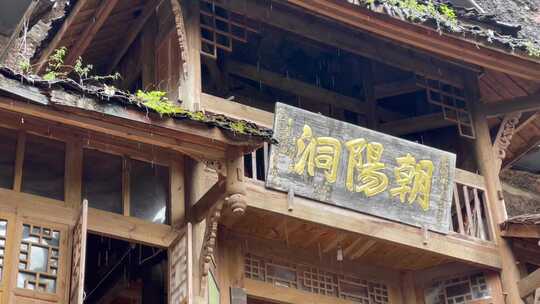 山洞木质建筑道观寺庙朝阳洞