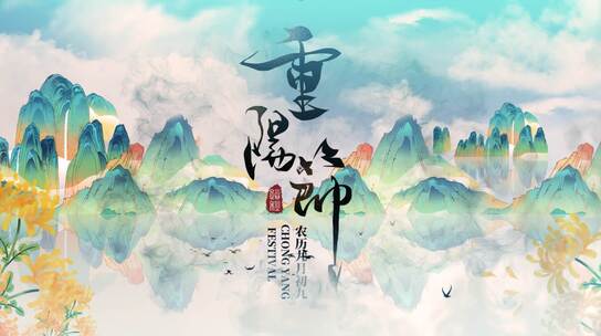 中国风重阳节习俗图文展示宣传开场片头