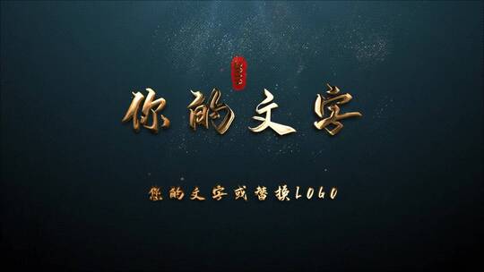 炫丽飞沙文字logo展示片头片尾AE模版