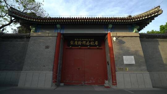 宋庆龄故居历史遗迹建筑历史文化北京