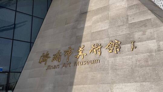 济南市美术馆：第二届国际双年展展览现场视频素材模板下载