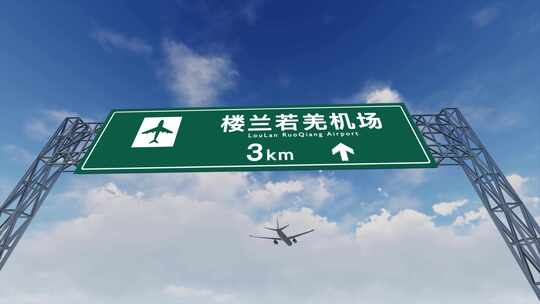 4K飞机航班抵达楼兰若羌机场