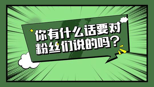 综艺节目采访问题字幕条AE视频素材教程下载