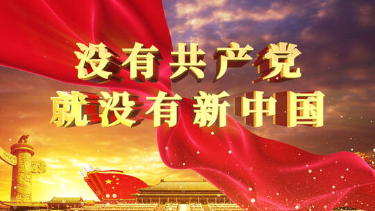 没有共产党就没有新中国歌曲舞台背景