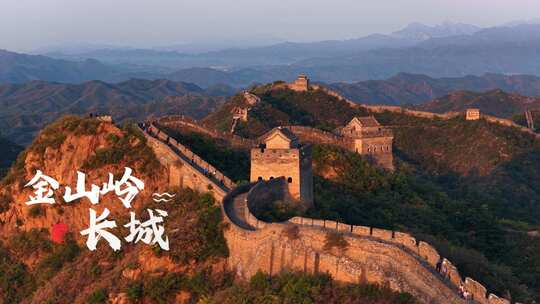 金山岭长城日出