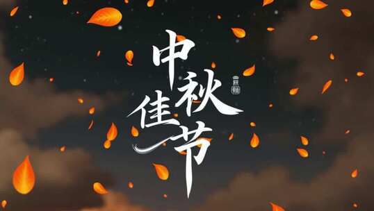 中秋 中秋节 月饼 传统节日 古风