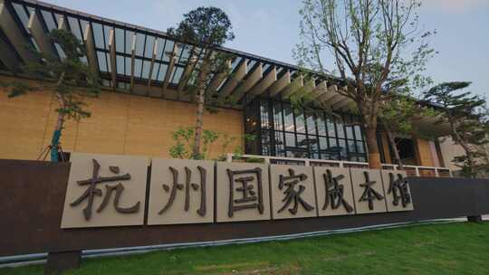 杭州国家版本馆建筑青瓷宋韵美学