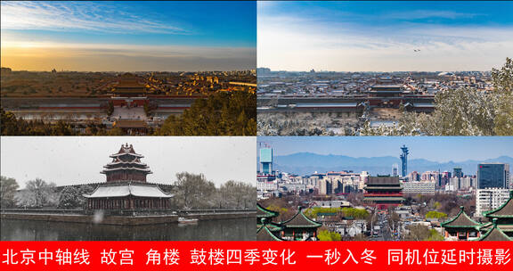 北京故宫角楼中轴线四季变化