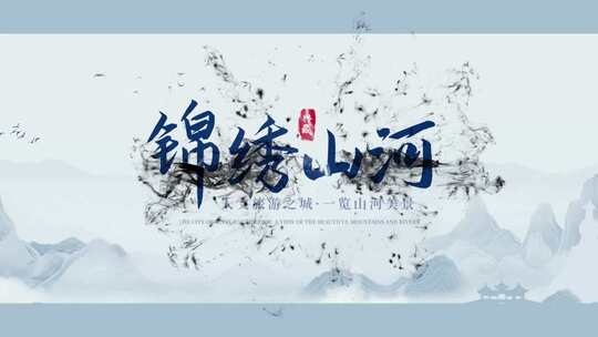 中国风水墨文字标题片头