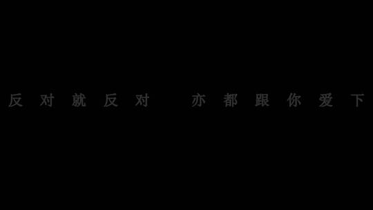 杨千嬅-命硬dxv编码字幕歌词