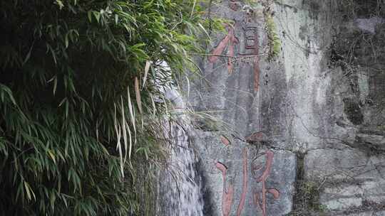 新昌大佛寺般若谷瀑布流水