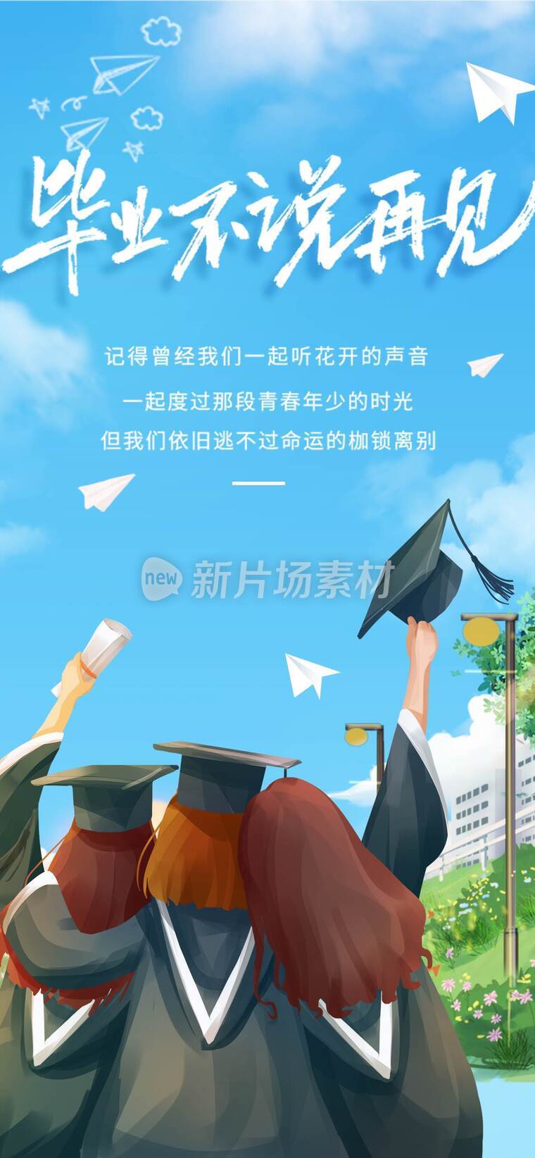 青春不散场毕业季海报_g