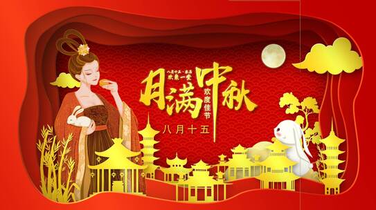 中秋节剪纸喜庆中国风开场片头AE模板