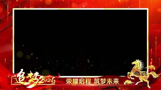 2026马年年会祝福边框_1