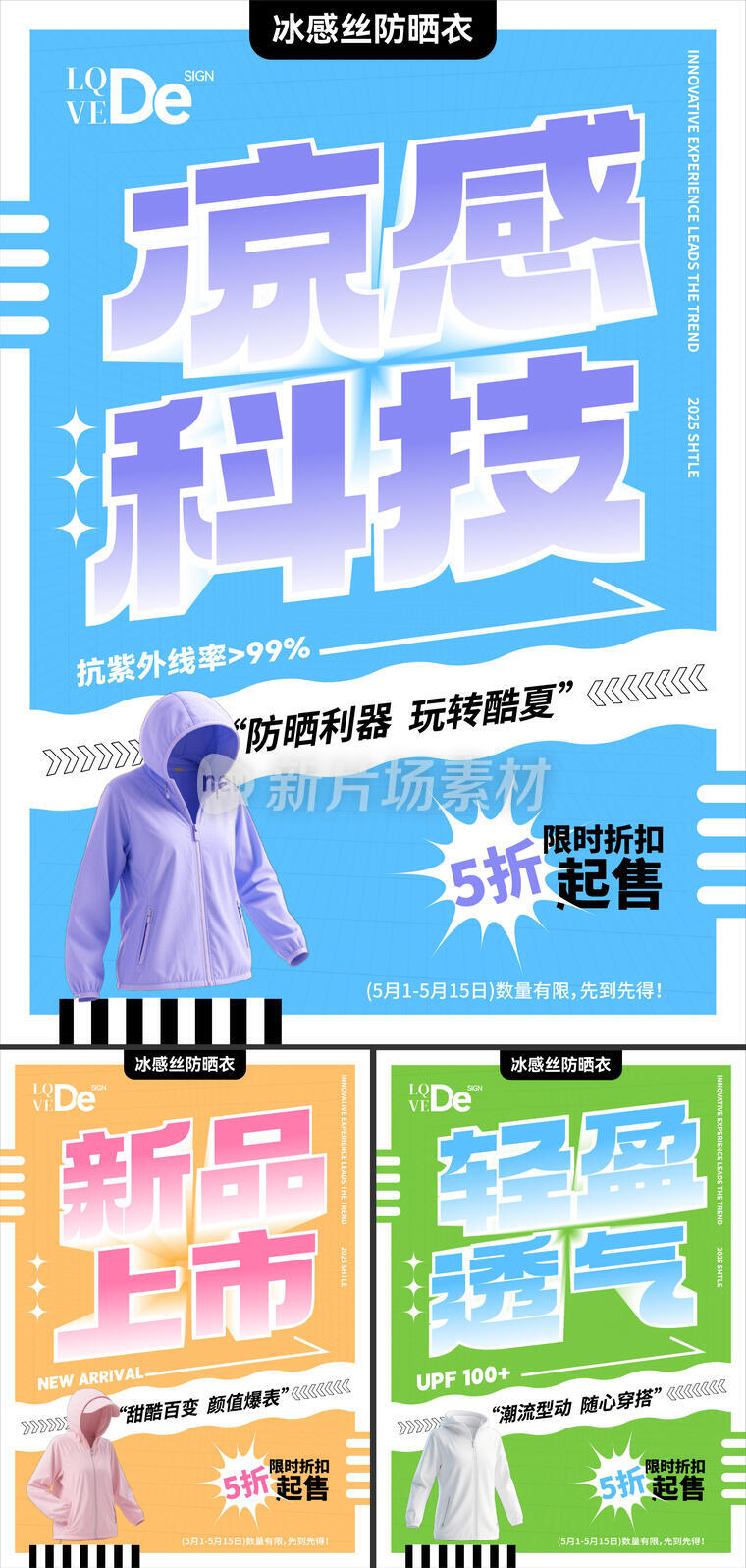 潮流女装防晒衣文字大字通用海报模板