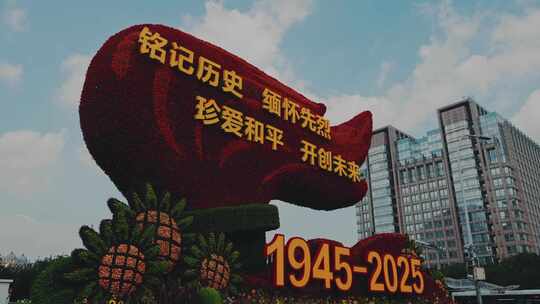 抗日战争胜利80周年纪念花坛