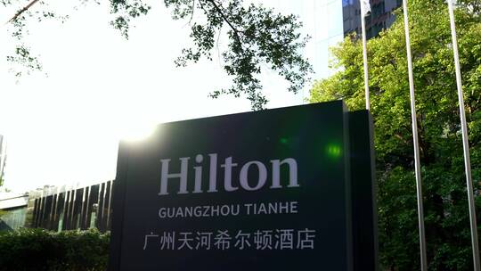 广州天河林和西希尔顿酒店视频素材模板下载