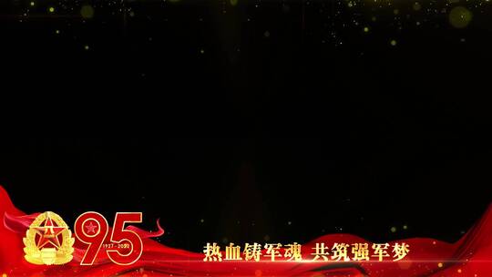 八一建军95周年红色边框祝福_3