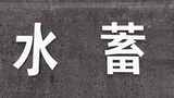 航拍福建莆田仙游抽水蓄能电站水库高清在线视频素材下载