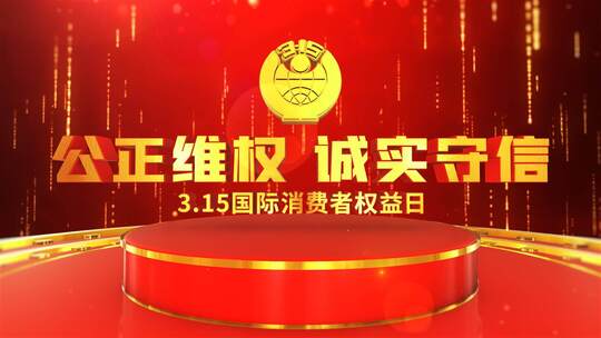 红色大气315消费者权益日片头AE模板AE视频素材教程下载