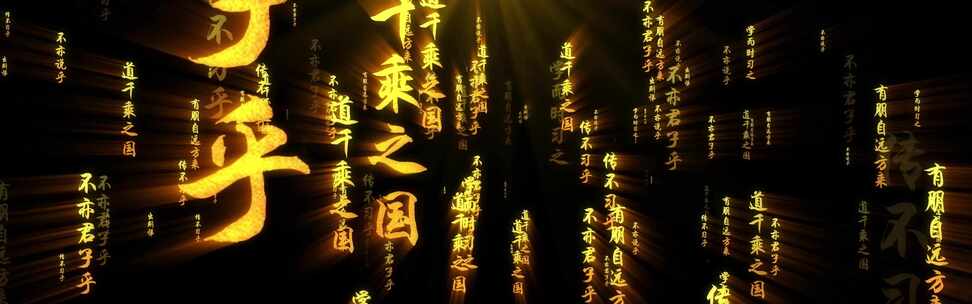 论语文学经典